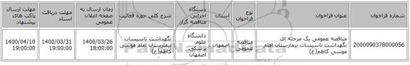 مناقصه عمومی یک مرحله ای نگهداشت تاسیسات بیمارستان امام موسی کاظم(ع)