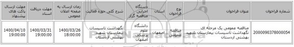 مناقصه عمومی یک مرحله ای نگهداشت تاسیسات بیمارستان شهید بهشتی اردستان