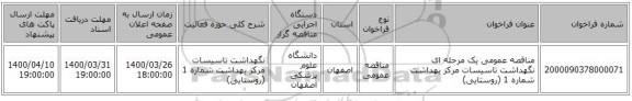 مناقصه عمومی یک مرحله ای نگهداشت تاسیسات مرکز بهداشت شماره 1 (روستایی)