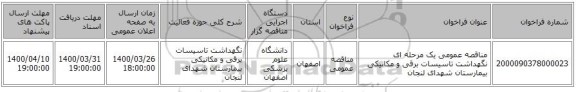 مناقصه عمومی یک مرحله ای نگهداشت تاسیسات برقی و مکانیکی بیمارستان شهدای لنجان