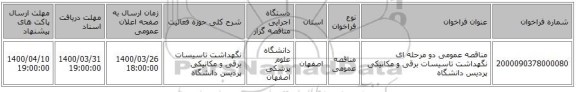 مناقصه عمومی دو مرحله ای نگهداشت تاسیسات برقی و مکانیکی پردیس دانشگاه