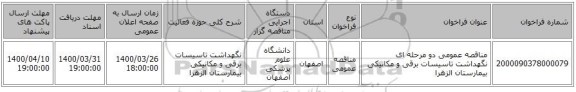 مناقصه عمومی دو مرحله ای نگهداشت تاسیسات برقی و مکانیکی بیمارستان الزهرا