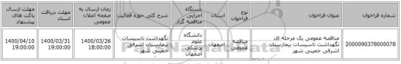 مناقصه عمومی یک مرحله ای نگهداشت تاسیسات بیمارستان اشرفی خمینی شهر