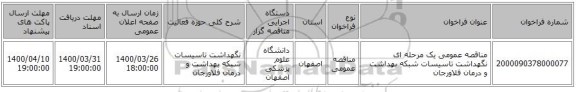 مناقصه عمومی یک مرحله ای نگهداشت تاسیسات شبکه بهداشت و درمان فلاورجان