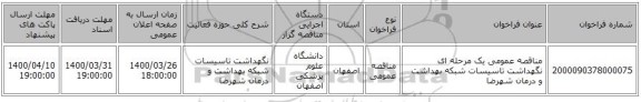 مناقصه عمومی یک مرحله ای نگهداشت تاسیسات شبکه بهداشت و درمان شهرضا