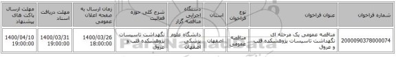 مناقصه عمومی یک مرحله ای نگهداشت تاسیسات پژوهشکده قلب و عروق