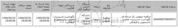 مناقصه عمومی یک مرحله ای نگهداشت تاسیسات معاونت دانشجویی و فرهنگی