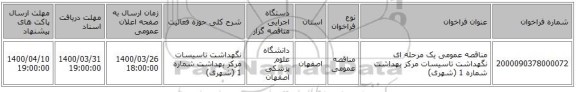 مناقصه عمومی یک مرحله ای نگهداشت تاسیسات مرکز بهداشت شماره 1 (شهری)