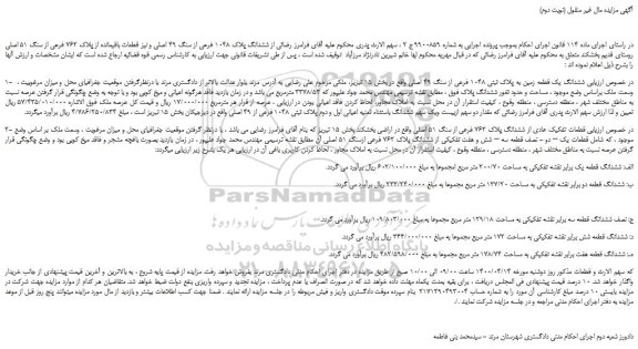 مزایده،مزایده فروش ششدانگ یک قطعه زمین به پلاک ثبتی 1048 فرعی از سنگ 49 اصلی