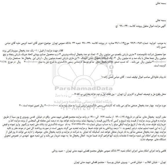 مزایده،مزایده فروش یک عدد یخچال سوپرمارکتی پرده هوا محصول شرکت تکنوصنعت 3 متری و...