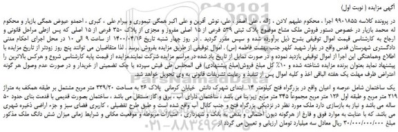 مزایده،مزایده فروش ملک مشاع موضوع پلاک ثبتی 539 فرعی از 15 اصلی مفروز و مجزی از پلاک 350 فرعی از 15 اصلی 