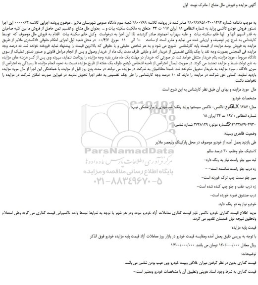 مزایده،مزایده فروش خودرو تاکسی پراید