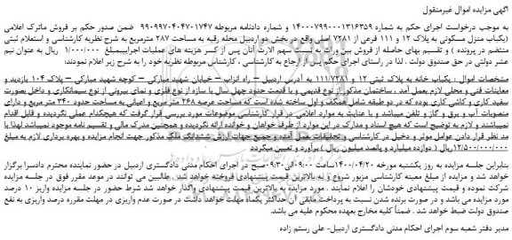 مزایده،مزایده فروش یکباب منزل مسکونی به پلاک 12 و 111 فرعی از 7281 اصلی 