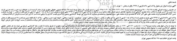 مزایده،مزایده فروش ملک مشاع نسبت به ملک به پلاک ثبتی 8525 فرعی از 2397 اصلی مفروز و مجزی شده از پلاک 1054 فرعی از اصلی  