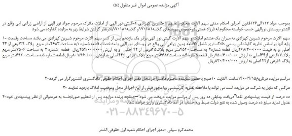 مزایده،مزایده فروش قطعه شماره 1به مساحت 4683متر مربع  پلاک 29فرعی از 44 اصلی 