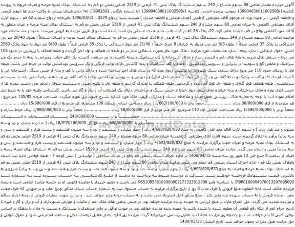 آگهی مزایده 80 سهم مشاع از 240 سهم ششدانگ پلاک ثبتی 41 فرعی از 2519 اصلی