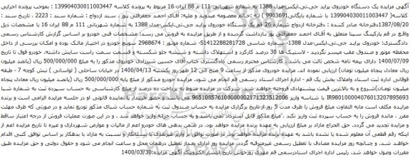 آگهی مزایده یک دستگاه خودروی پراید جی.تی.ایکس