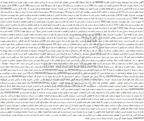آگهی مزایده 24 سهم از کل سهم 96 پلاک ثبتی شماره 1386 فرعی از 2788 اصلی