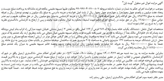 مزایده، مزایده فروش ششدانگ یکباب خانه 