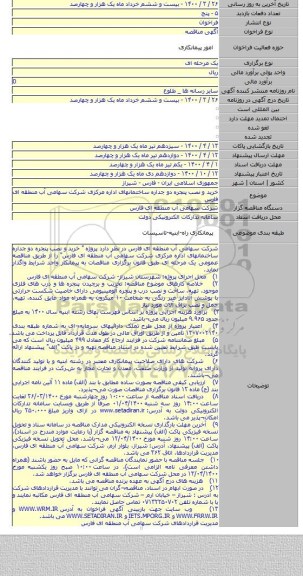 خرید و نصب پنجره دو جداره ساختمانهای اداره مرکزی شرکت سهامی آب منطقه ای فارس