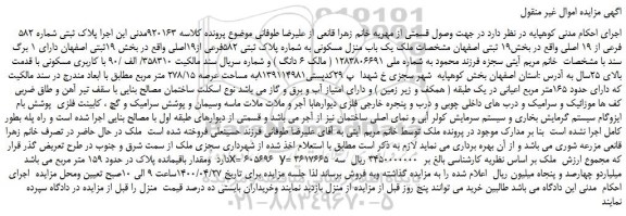 مزایده پلاک ثبتی شماره 582 فرعی از 19 اصلی