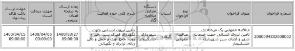 مناقصه عمومی یک مرحله ای تامین نیروی انسانی  جهت خدمات شهر و فضای سبز شهرداری خشکبیجار