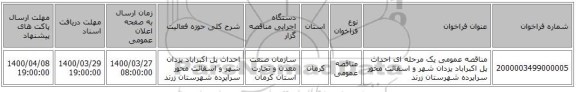 مناقصه عمومی یک مرحله ای احداث پل اکبراباد یزدان شهر و اسفالت محور سراپرده شهرستان زرند
