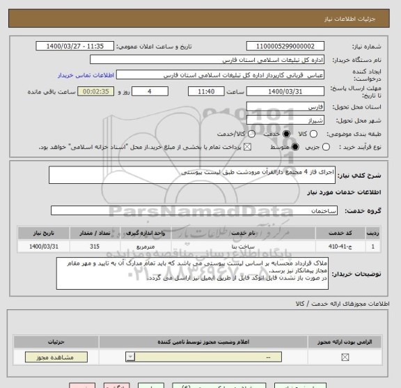 استعلام اجرای فاز 4 مجتمع دارالقرآن مرودشت طبق لیست پیوستی , سامانه ستاد