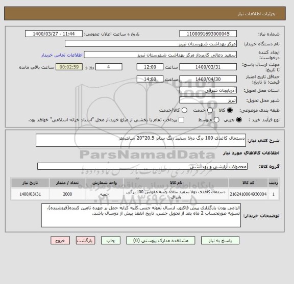 استعلام دستمال کاغذی 100 برگ دولا سفید رنگ سایز 20.5*20 سانتیمتر, سامانه تدارکات الکترونیکی دولت