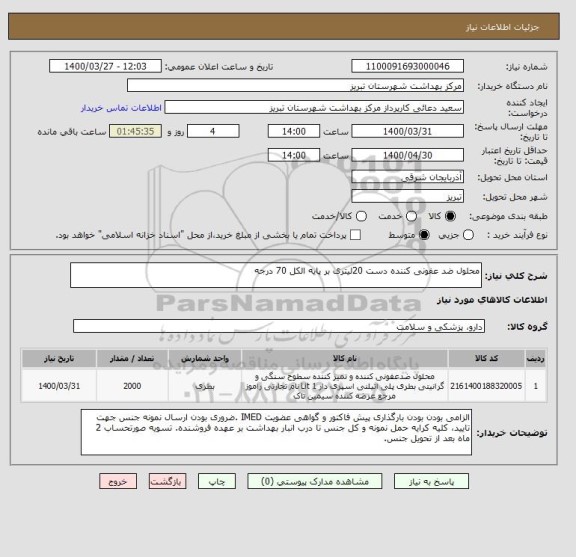 استعلام محلول ضد عفونی کننده دست 20لیتری بر پایه الکل 70 درجه