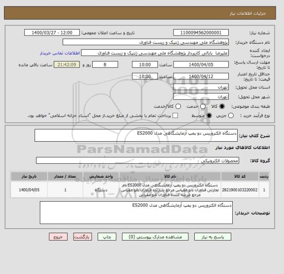 استعلام دستگاه الکتروریس دو پمپ آزمایشگاهی مدل ES2000