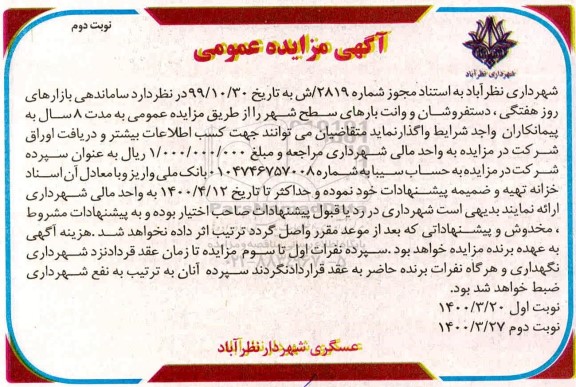 مزایده بازارهای روز هفتگی، دستفروشان و وانت های بارهای سطح شهر  - نوبت دوم