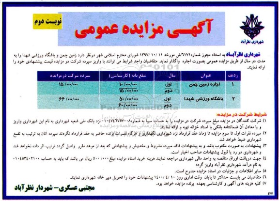 مزایده، مزایده اجاره زمین چمن و باشگاه ورزشی - نوبت دوم