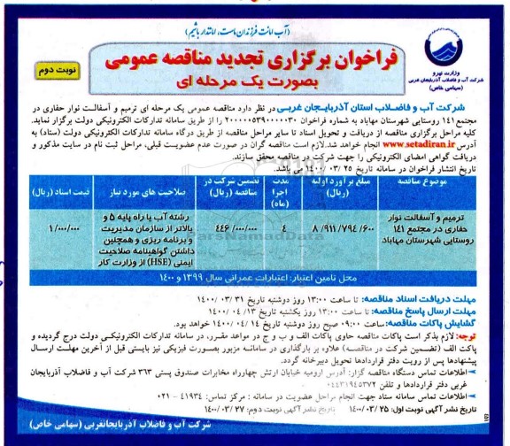 فراخوان مناقصه ترمیم و آسفالت نوار حفاری تجدید