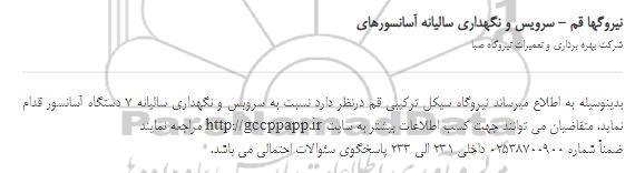 استعلام سرویس و نگهداری سالیانه آسانسورهای
