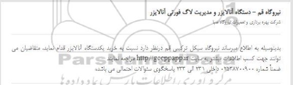 مناقصه دستگاه آنالایزر و مدیریت لاگ فورتی آنالایزر