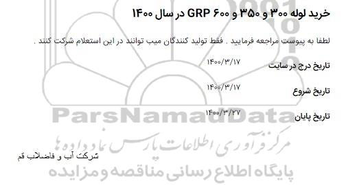 استعلام خرید لوله 300 و 350 و GRP600 