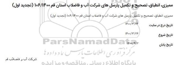 استعلام ممیزی، انطباق، تصحیح و تکمیل پارسل های 