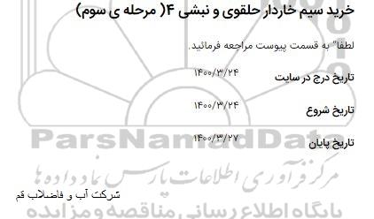 استعلام، استعلام ​خرید سیم خاردار حلقوی و نبشی 4 (مرحله سوم) 