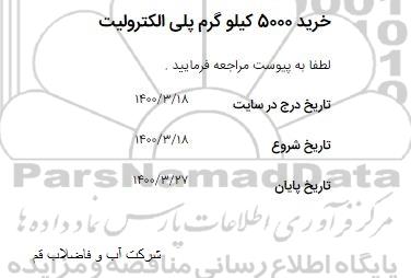 استعلام، استعلام خرید 5000 کیلوگرم پلی الکترولیت 