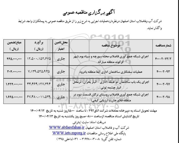 مناقصه اجرای شبکه جمع آوری فاضلاب ...