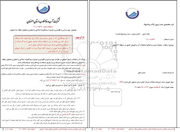 استعلام، استعلام بهره برداری و نگهداری و تعمیرات پیشگیرانه اصلاحی...