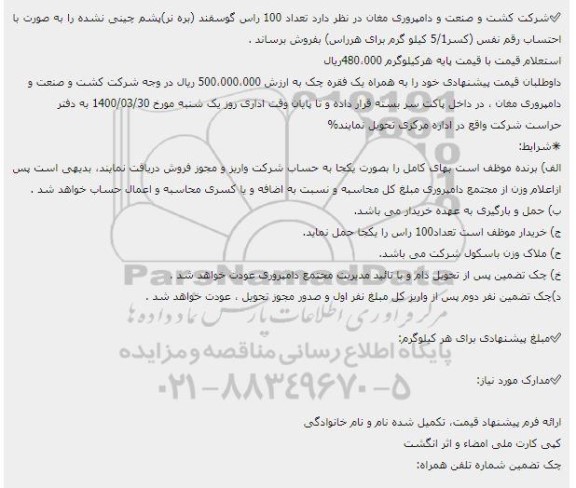 مزایده  تعداد 100 راس گوسفند (بره نر) پشم چینی نشده 