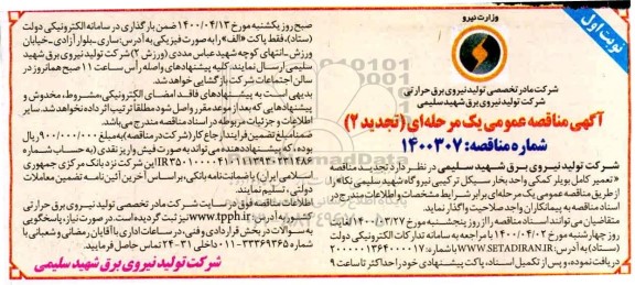 مناقصه تعمیر کامل بویلر کمکی... تجدید