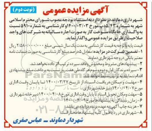 مزایده عمومی، مزایده واگذاری جایگاه سوخت گاز - نوبت دوم