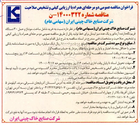 مناقصه عمومی ، مناقصه عمومی خرید شامل ساخت، مونتاژ و حمل 30 دستگاه فریم نگه دارنده آرماتور ... 