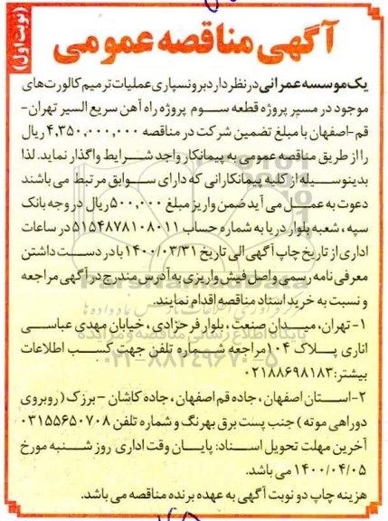 مناقصه برونسپاری عملیات ترمیم کالورت های 