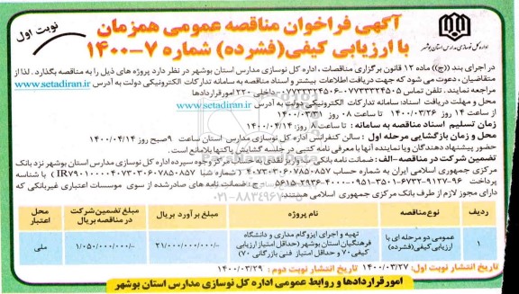 مناقصه تهیه و اجرای ایزوگام مداری...