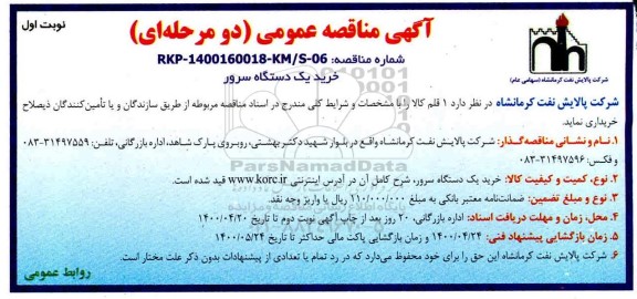 مناقصه خرید یک دستگاه سرور
