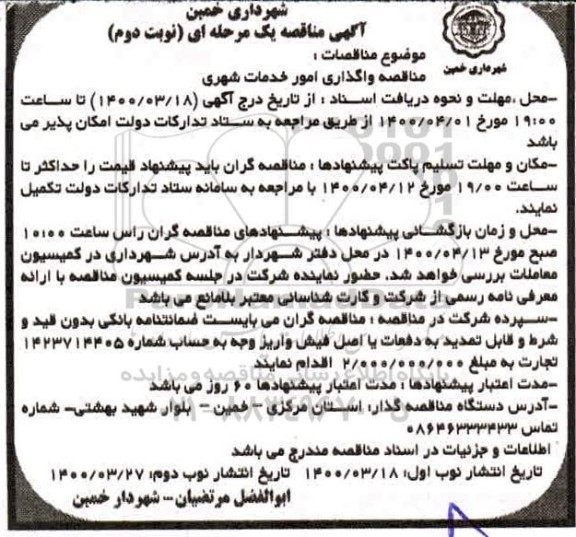 مناقصه واگذاری امور خدمات شهری نوبت دوم